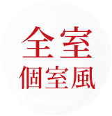 全室個室風
